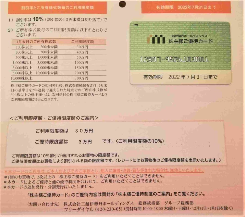 安心の実績-2019年7月•31日 三越伊勢丹 株主優待 カード 約 3•00万円